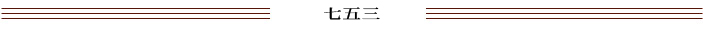 七五三