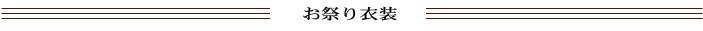 お祭り衣装