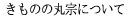 きものの丸宗について