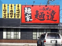 麺達